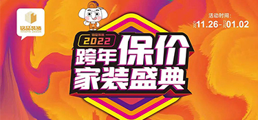 金华装修想省钱看这里，铭品【跨年保价】倒计时11天，现在定装修可享受11重豪华大礼～