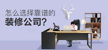 金华装修公司怎么选，选择金华装修公司都有哪些注意事项？
