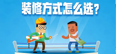 装修公司和装修队哪个好？装修公司VS装修队！
