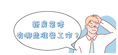 金华装修前有哪些准备工作？