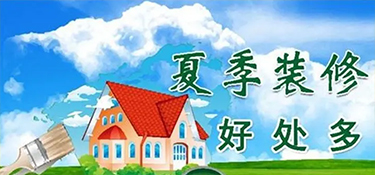 夏季装修干货！