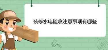水电装修注意事项及细节！
