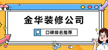 金华全包装修公司哪家好？