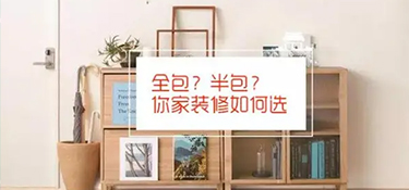 全包和半包有哪些区别？