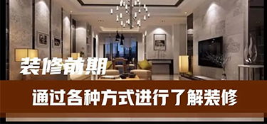 装修前都有哪些准备工作？