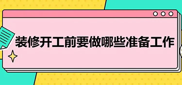 金华装修前有哪些准备工作？