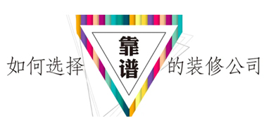 选择金华装修公司注意哪些事项？