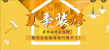 炎热的夏天如何装修，都有哪些注意事项？
