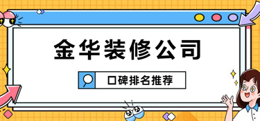 金华口碑好的装修公司有哪些？