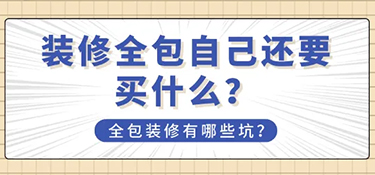 金华全包装修好吗？全包装修都有哪些注意事项？