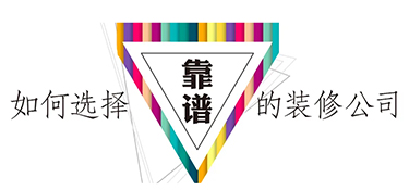 选择金华靠谱的装修公司看哪几点？（金华装修干货）