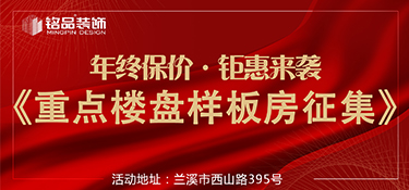 热烈祝贺兰溪兰花名邸&香悦兰城迎来交付【重点楼盘装修样板房】火热征集中...