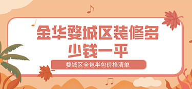 金华全包装修多少钱一平米（金华装修报价）