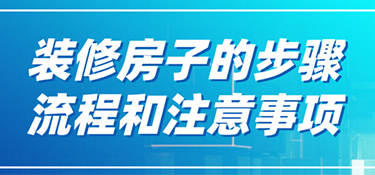 金华装修步骤流程有哪些？