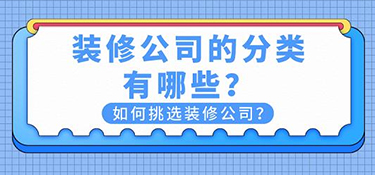 选择金华装修公司需要注意哪些细节？