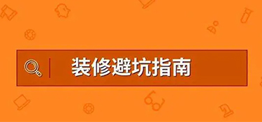 挑选金华装修公司如何避坑？【装修避坑指南】