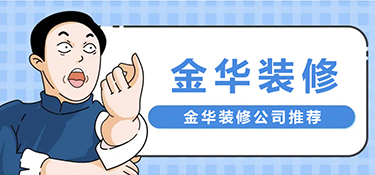 金华有哪些靠谱的装修公司？（金华装修公司前十强）