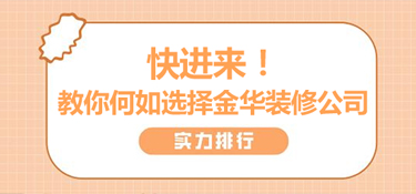 快进来！教你如何选择金华装修公司