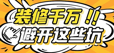 选择装修公司如何避坑？（装修公司不肯说的秘密）