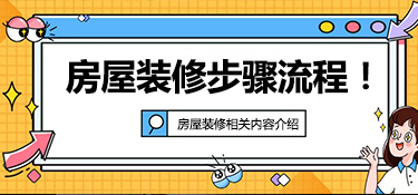 房子装修有哪些步骤流程？