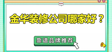 金华别墅装修公司哪家好？（金华别墅装修公司推荐）