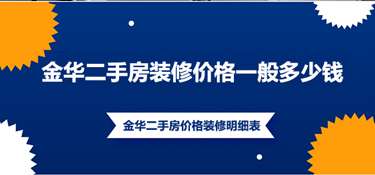金华二手房装修多少钱一平？（金华二手房装修明细表）