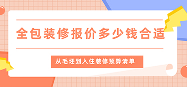 金华全包装修多少钱一平？（金华全包装修报价）