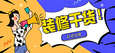 金华房屋装修如何省钱？（房屋装修省钱干货）