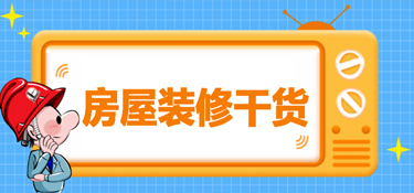 如何选择金华装修公司，选择装修公司干货！