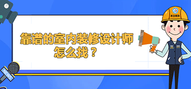 金华靠谱的室内装修设计师怎么找？（选择设计师需要注意哪些事项）
