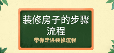 房屋装修流程以及其前期准备