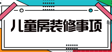 儿童房装修给孩子更好的空间