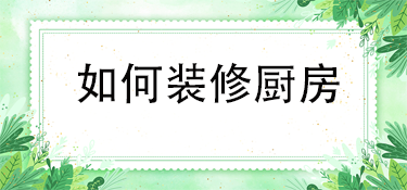 如何·装修好厨房更加实用