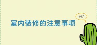 室内装修的的注意事项及如何室内安装