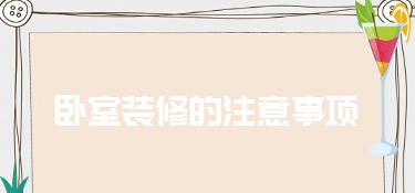 卧室装修的注意事项