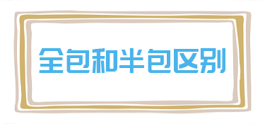 半包和全包的区别以及特点