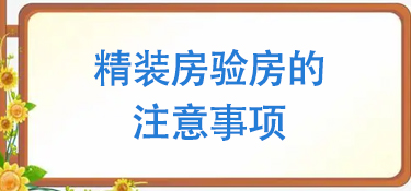 精装房的验收注意事项