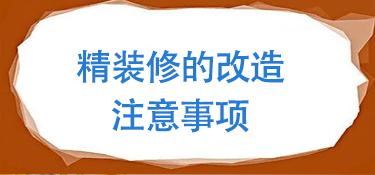 精装房改造的注意事项