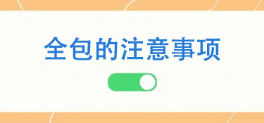 全包的注意事项