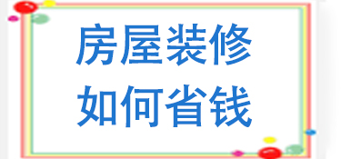 房屋如何装修最划算