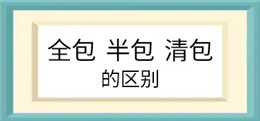 全包半包清包的优缺点及区别