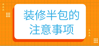 装修半包的注意事项