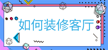 客厅如何装修以及注意事项