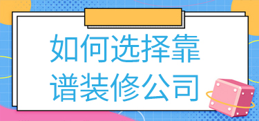 如何在金华找到一家靠谱的装修公司