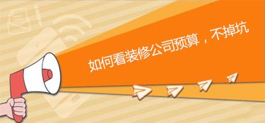如何查看金华装修报价（不懂报价的小伙伴看过来）