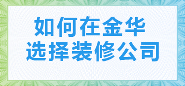 金华装修公司哪家好？