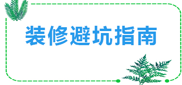 装修如何避坑最常见的坑有哪些？