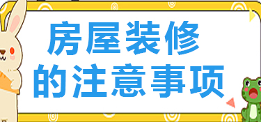房屋装修的各种注意事项及准备
