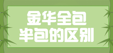 金华装修全包半包的区别