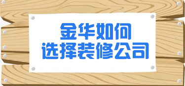 金华如何选择装修公司